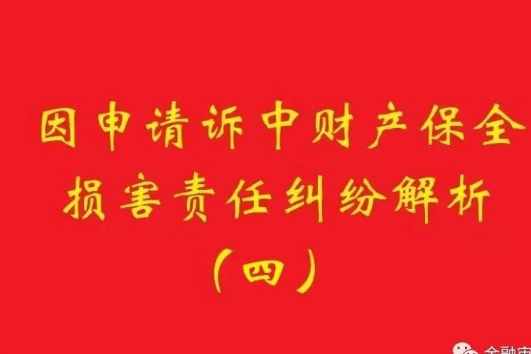 最高院：為訴中保全提供物保，保全被判定錯(cuò)誤需賠償?shù)模瑩?dān)保物雖未辦理抵押，也判優(yōu)先權(quán)！