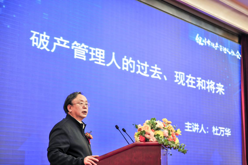 杜萬(wàn)華：破產(chǎn)管理人的過(guò)去、現(xiàn)在和未來(lái)