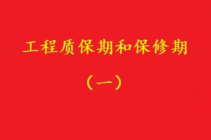 最高院：“保修期滿視工程質量情況返保證金”，視為未約定質保期！