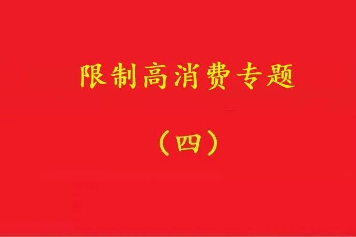 法院：未實(shí)際參與經(jīng)營的掛名法定代表人，變更后可解除限高措施！